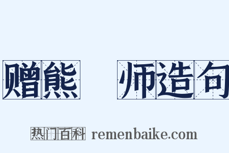 赠熊鍊师造句是什么意思的图片